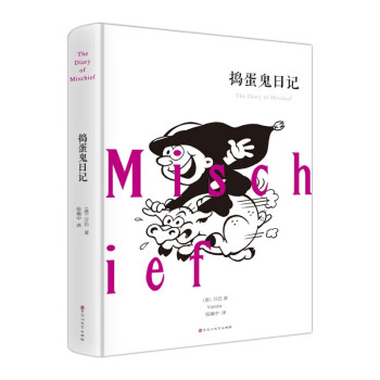 搗蛋鬼日記 搗蛋鬼日記