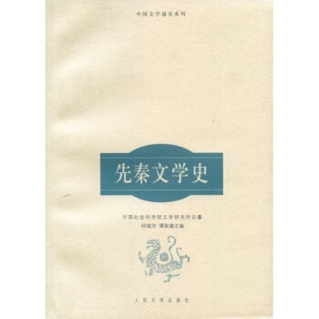 先秦文學史 先秦文學史