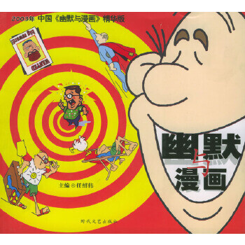 幽默與漫畫 幽默與漫畫