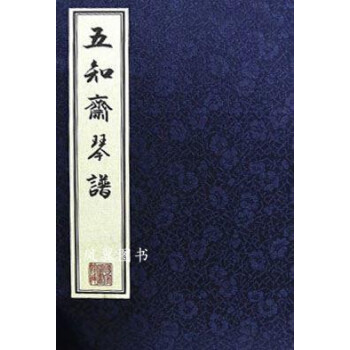 五知齋琴譜 五知齋琴譜