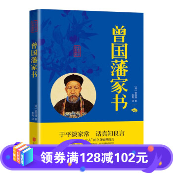 曾國藩家書 曾國藩家書