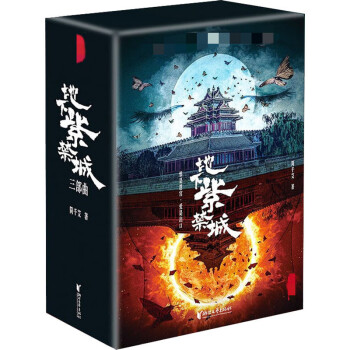 地下紫禁城 地下紫禁城
