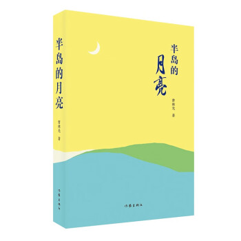 半島的月亮 半島的月亮