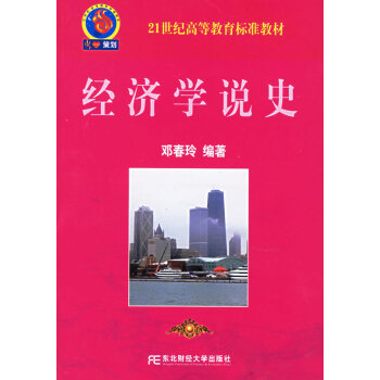 經(jīng)濟(jì)學(xué)說史 經(jīng)濟(jì)學(xué)說史