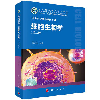 細胞生物學 細胞生物學