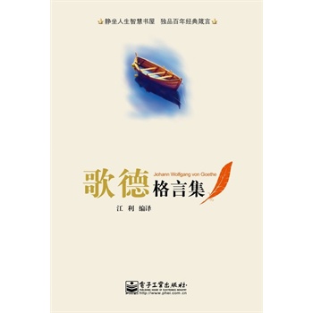 歌德格言集 歌德格言集