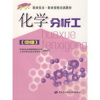 化學分析工 化學分析工