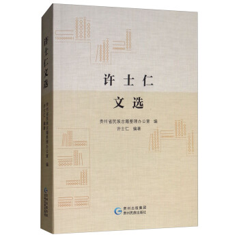 許士仁文選 許士仁文選