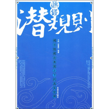 賺錢潛規(guī)則 賺錢潛規(guī)則