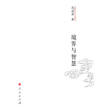 境界與智慧