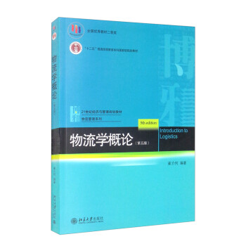 物流學(xué)概論