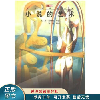 小說的藝術 小說的藝術