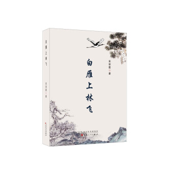 白雁上林飛 白雁上林飛