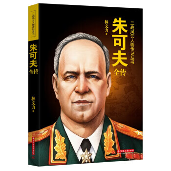 朱可夫全傳 朱可夫全傳