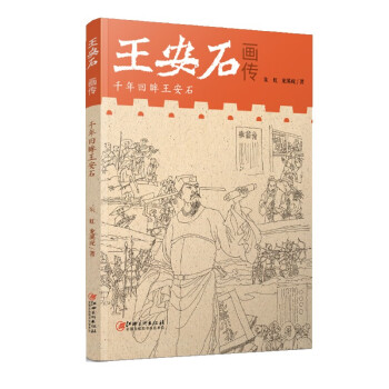 王安石畫傳 王安石畫傳