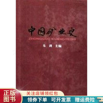 中國礦業史 中國礦業史