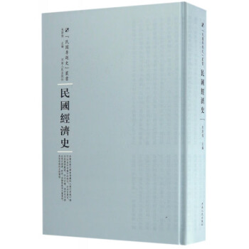 民國經濟史 民國經濟史