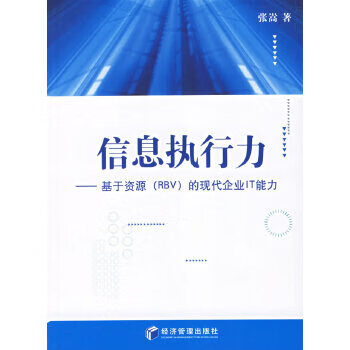 信息執行力 信息執行力