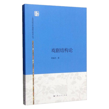 戲劇結(jié)構(gòu)論 戲劇結(jié)構(gòu)論