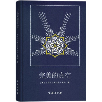 完美的真空 完美的真空