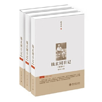 錢玄同日記 錢玄同日記