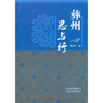 彝州思與行 彝州思與行