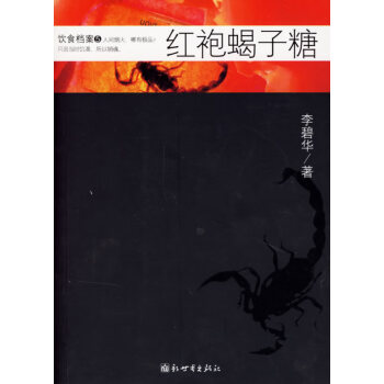 紅袍蝎子糖 紅袍蝎子糖