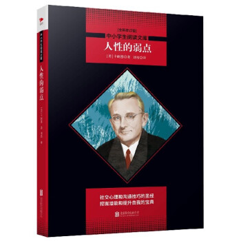 人性的弱點 人性的弱點