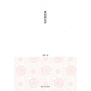 貴妃的紅汗 貴妃的紅汗