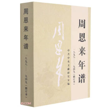 周恩來年譜 周恩來年譜