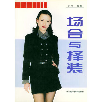 場合與擇裝 場合與擇裝