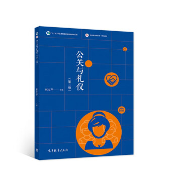 公關(guān)與禮儀 公關(guān)與禮儀