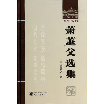 蕭萐父選集 蕭萐父選集