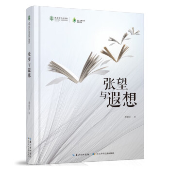 張望與遐想 張望與遐想