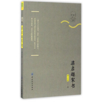 梁啟超家書 梁啟超家書