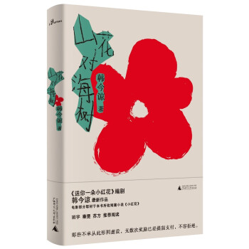 山花對海樹 山花對海樹