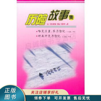歷險(xiǎn)故事集 歷險(xiǎn)故事集