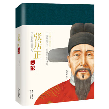 張居正大傳 張居正大傳