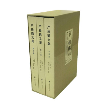嚴(yán)獨鶴文集 嚴(yán)獨鶴文集