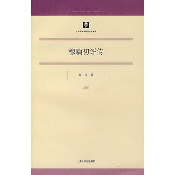 穆藕初評傳 穆藕初評傳