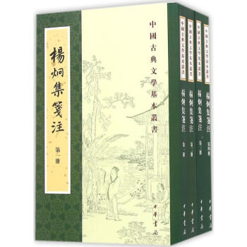 楊炯集箋注 楊炯集箋注