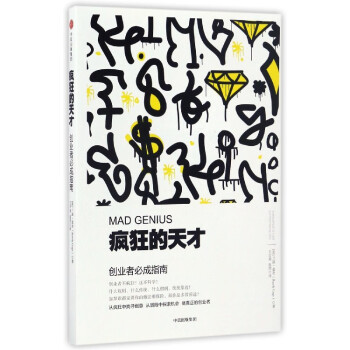 瘋狂的天才 瘋狂的天才