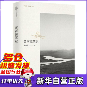 黃河源筆記 黃河源筆記