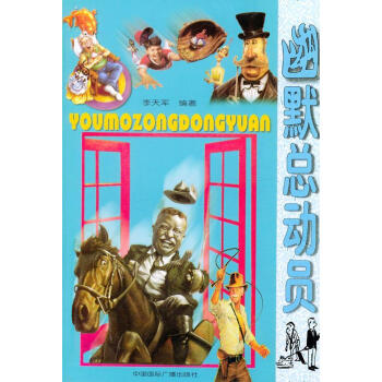 幽默總動(dòng)員 幽默總動(dòng)員