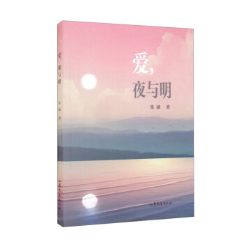 愛,夜與明 愛,夜與明