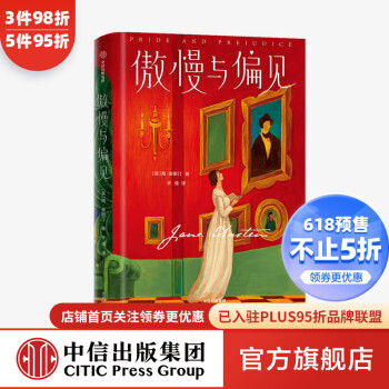 傲慢與偏見 傲慢與偏見
