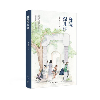庭院深幾許 庭院深幾許