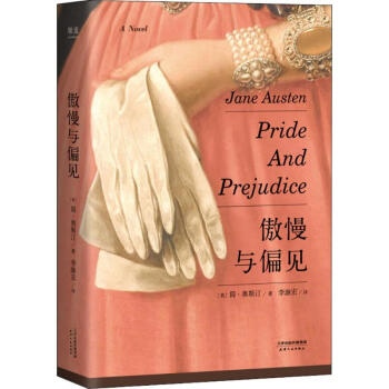 傲慢與偏見 傲慢與偏見