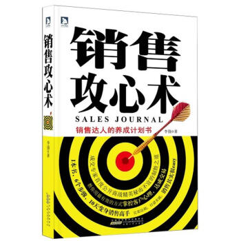 銷(xiāo)售攻心術(shù) 銷(xiāo)售攻心術(shù)