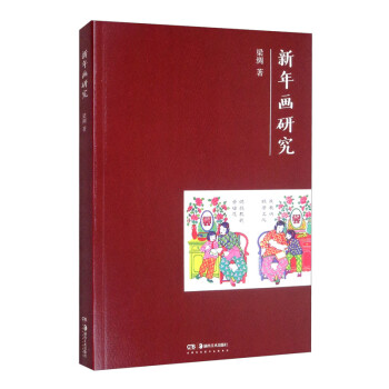 新年畫研究 新年畫研究
